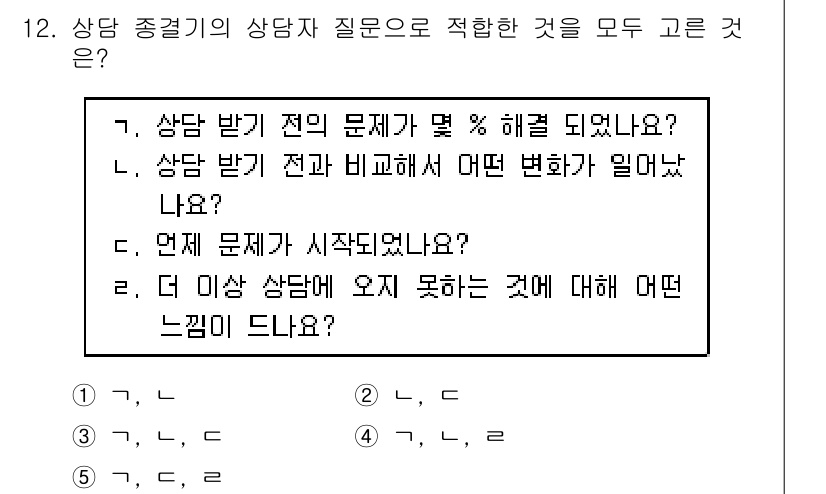 청소년상담사_2급(1교시)(구) 2018년 12번 - 정답인 4번 "더 이상 상담에 오지 못하는 것에 대해 어떤 느낌이 드나요... 에 관한 핵심 기출문제