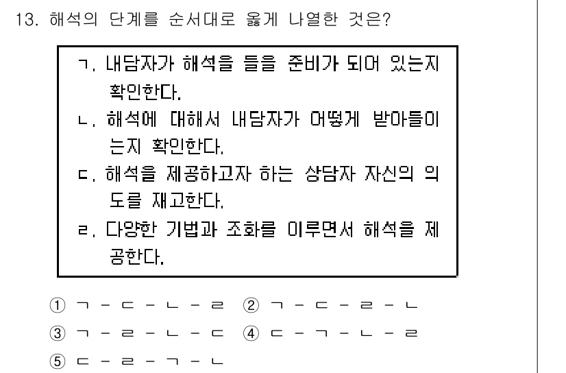 청소년상담사_2급(1교시)(구) 2018년 13번 - . 

해석에 대한 내담자의 이해도와 그에 따른 반응을 확인하는 것이 중... 에 관한 핵심 기출문제