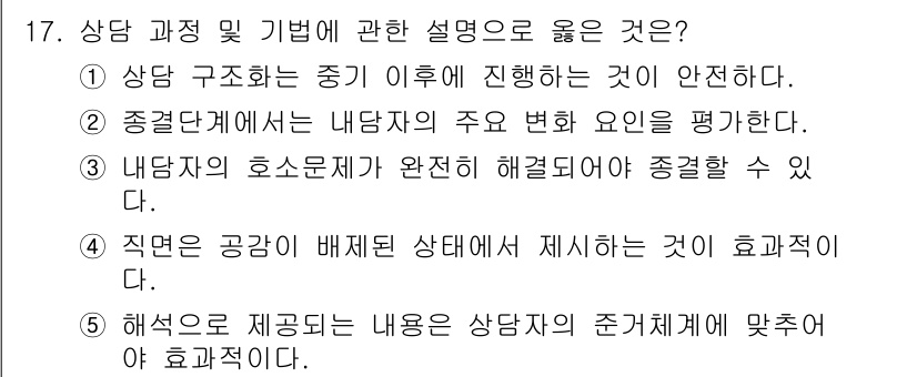 청소년상담사_2급(1교시)(구) 2018년 17번 - 상담 과정 및 기법에 관한 설명 중 2번이 정답인 이유는, 중급 단계에서... 에 관한 핵심 기출문제