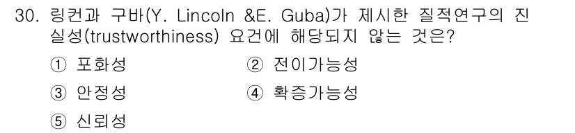 청소년상담사_2급(1교시)(구) 2018년 30번 - . 포화성

해설: 링컨과 구바가 제시한 신뢰성(trustworthine... 에 관한 핵심 기출문제