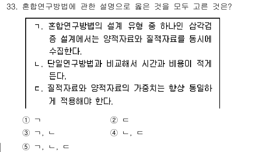 청소년상담사_2급(1교시)(구) 2018년 33번 - 혼합연구방법은 양적 및 질적 접근을 결합하여 보다 포괄적인 데이터를 수집... 에 관한 핵심 기출문제