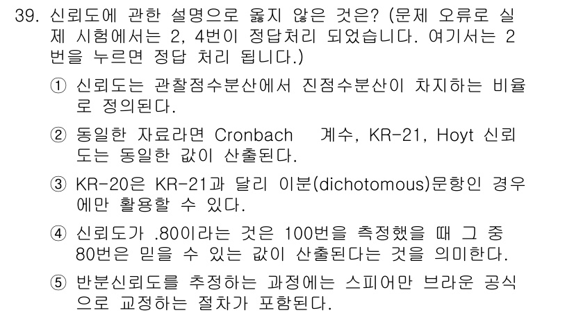 청소년상담사_2급(1교시)(구) 2018년 39번 - 신뢰도에 관한 설명 중에서 2번이 정답인 이유는, KR-20과 KR-21... 에 관한 핵심 기출문제