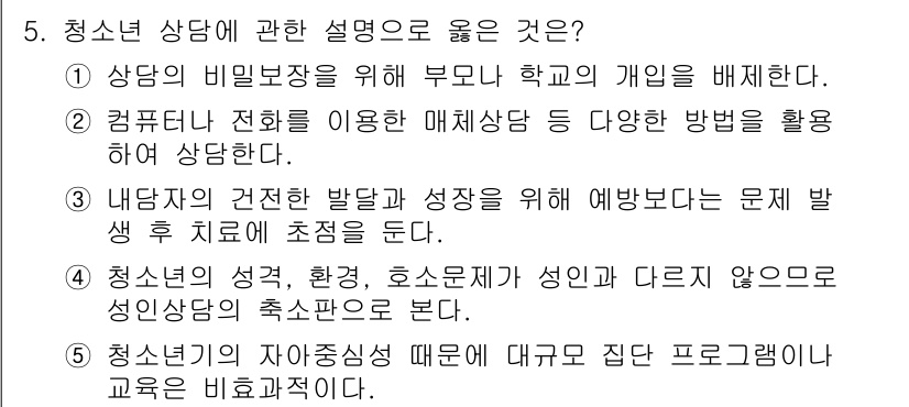 청소년상담사_2급(1교시)(구) 2018년 5번 - . 상담자는 전화기를 이용한 매제상담 등 다양한 방법을 활용하여 상담한다... 에 관한 핵심 기출문제