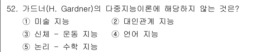 청소년상담사_2급(1교시)(구) 2018년 52번 - 가드너의 다중지능 이론에서 언급되지 않는 부분은 **2. 대인관계 지능*... 에 관한 핵심 기출문제