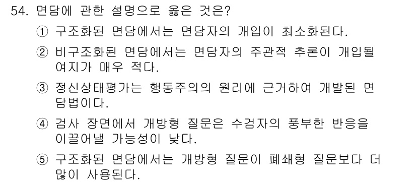 청소년상담사_2급(1교시)(구) 2018년 54번 - 번  
정답인 이유: 구조화된 면담에서는 면담자의 개입이 최소화되어야 하... 에 관한 핵심 기출문제