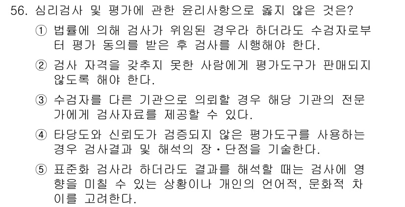 청소년상담사_2급(1교시)(구) 2018년 56번 - 검사 자격을 갖추지 못한 사람이 평가를 시행하는 것은 윤리적 문제가 발생... 에 관한 핵심 기출문제