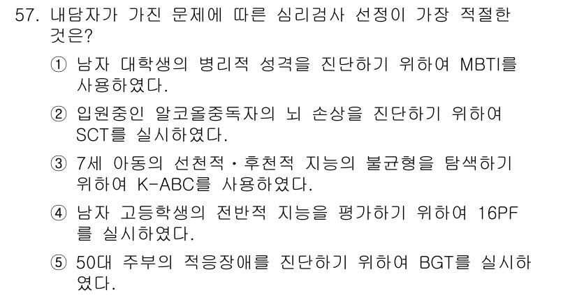 청소년상담사_2급(1교시)(구) 2018년 57번 - K-ABC(한국 아동 행동 검사)는 아동과 청소년의 인지적, 정서적 능력... 에 관한 핵심 기출문제