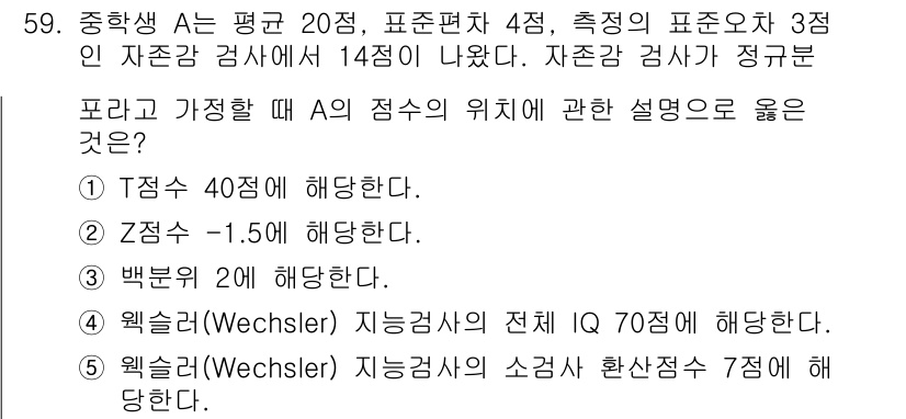 청소년상담사_2급(1교시)(구) 2018년 59번 - 정답 2번인 이유는, A의 지능지수 성적이 표준편차 4점으로 설정돼 있어... 에 관한 핵심 기출문제