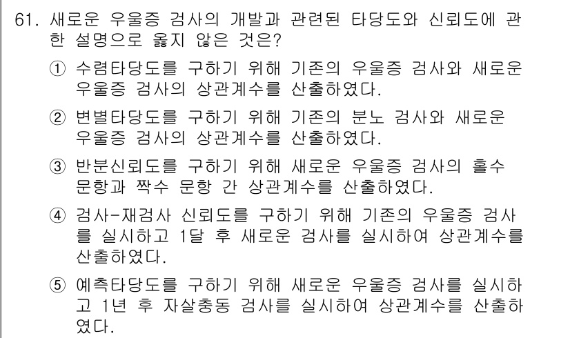 청소년상담사_2급(1교시)(구) 2018년 61번 - 4번은 "검사자 신뢰도를 구하기 위해 기존의 우울증 검사를 실시하고 1년... 에 관한 핵심 기출문제