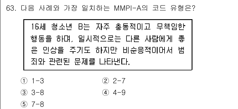 청소년상담사_2급(1교시)(구) 2018년 63번 - MMPI-A의 코드 유형은 16세 청소년의 성격과 행동 특성을 평가하는 ... 에 관한 핵심 기출문제