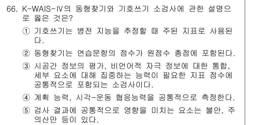 청소년상담사_2급(1교시)(구) 2018년 66번 - 정답 5번은 K-WAIS-IV의 동적 평가에서 기호 지능 소검사의 목적을... 에 관한 핵심 기출문제