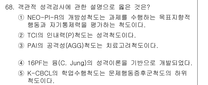 청소년상담사_2급(1교시)(구) 2018년 68번 - PAI는 치료과정에서 개인의 심리적 특성을 이해하는 데 사용되는 검사로,... 에 관한 핵심 기출문제