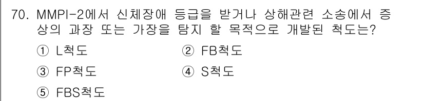 청소년상담사_2급(1교시)(구) 2018년 70번 - 정답은 5번 FBS척도입니다. FBS척도는 신체화 경향을 평가하는 도구로... 에 관한 핵심 기출문제