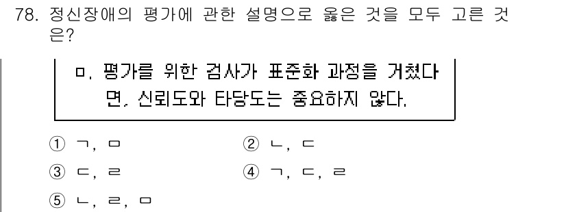 청소년상담사_2급(1교시)(구) 2018년 78번 - 정신장애의 평가는 신뢰도와 타당도로 이루어지며, 평가자가 주관적으로 신념... 에 관한 핵심 기출문제