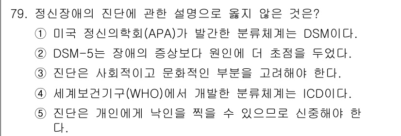 청소년상담사_2급(1교시)(구) 2018년 79번 - 정신장애의 진단에 관한 설명 중 옳지 않은 것은 2번입니다. DSM-5는... 에 관한 핵심 기출문제