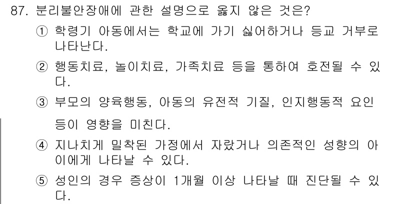 청소년상담사_2급(1교시)(구) 2018년 87번 - 5번은 성인이 된 후의 행동에 대한 내용으로, 청소년 상담사의 역할과 관... 에 관한 핵심 기출문제