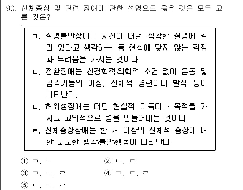 청소년상담사_2급(1교시)(구) 2018년 90번 - 정답 3번은 신체징후가 나타나는 것은 개인의 심리적 또는 정서적 상태와 ... 에 관한 핵심 기출문제