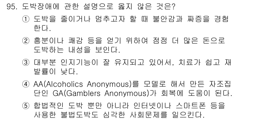 청소년상담사_2급(1교시)(구) 2018년 95번 - AA(Alcoholics Anonymous)는 주로 알코올 중독자의 회복... 에 관한 핵심 기출문제