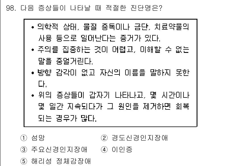 청소년상담사_2급(1교시)(구) 2018년 98번 - 정답 1번은 의학적 상태와 관련된 증상들이 나타나는 경우를 설명합니다. ... 에 관한 핵심 기출문제