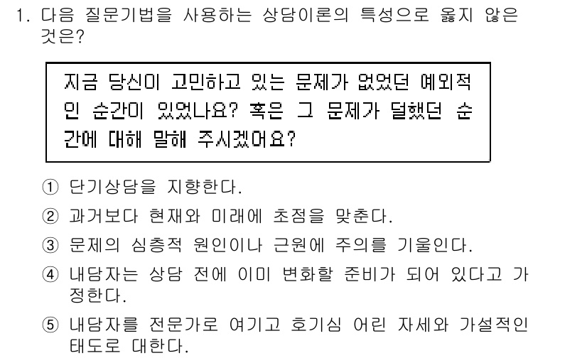 청소년상담사_2급(1교시) 2018년 1번 - 문제의 핵심은 내담자가 현재의 문제만을 다루지 않고, 과거의 경험이나 심... 에 관한 핵심 기출문제