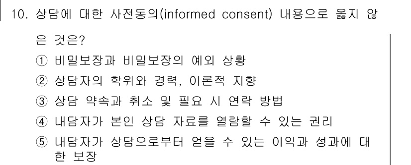 청소년상담사_2급(1교시) 2018년 10번 - 정답 5번은 상담자가 상담받는 사람의 동의 없이 개인 정보를 공개할 수 ... 에 관한 핵심 기출문제