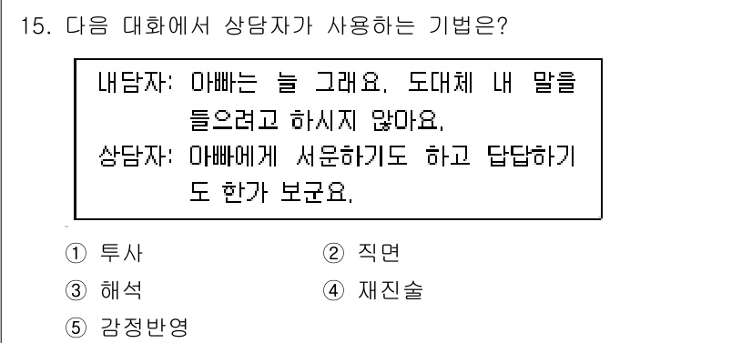 청소년상담사_2급(1교시) 2018년 15번 - 정답은 5번 '재진술'입니다. 상담 과정에서 재진술은 내담자의 감정이나 ... 에 관한 핵심 기출문제