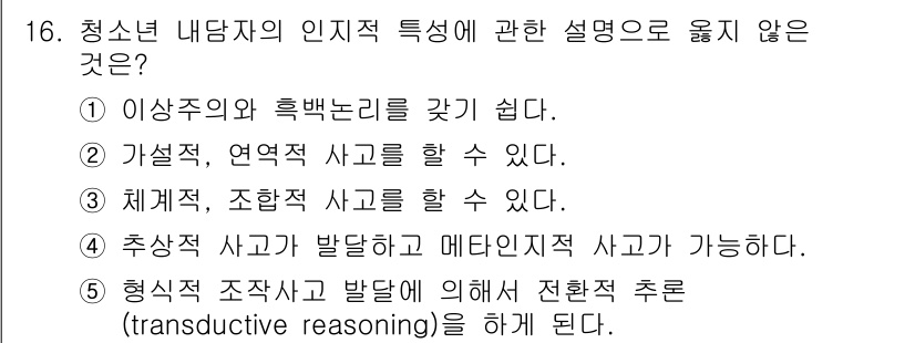청소년상담사_2급(1교시) 2018년 16번 - 형식적 조직사고는 주로 추론과 관련된 논리적 사고 방식으로, 청소년이 문... 에 관한 핵심 기출문제