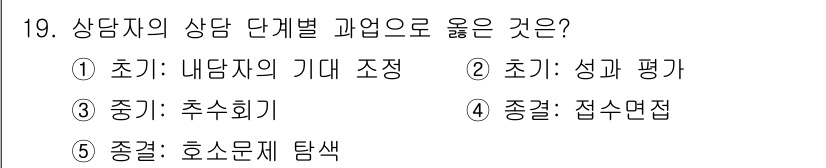 청소년상담사_2급(1교시) 2018년 19번 - 정답은 1번, 초기: 내담자의 기대 조정입니다. 상담의 초기 단계에서 내... 에 관한 핵심 기출문제