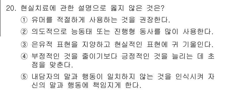 청소년상담사_2급(1교시) 2018년 20번 - 현실치료는 개인의 현재 행동과 선택에 초점을 맞추며, 부정적인 행동을 줄... 에 관한 핵심 기출문제