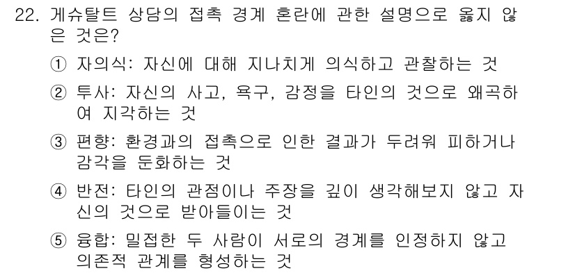 청소년상담사_2급(1교시) 2018년 22번 - 4번이 정답인 이유는, 타인의 관점이나 주장을 깊게 생각하지 않고 자신의... 에 관한 핵심 기출문제