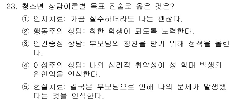 청소년상담사_2급(1교시) 2018년 23번 - 번 

정신 병리적 원인에서 청소년의 행동 문제는 주로 개인적 요소에 기... 에 관한 핵심 기출문제