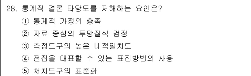 청소년상담사_2급(1교시) 2018년 28번 - 정답 2번인 "자료 중심의 투명질식 검정"은 통계적 결론을 도출하기 위해... 에 관한 핵심 기출문제