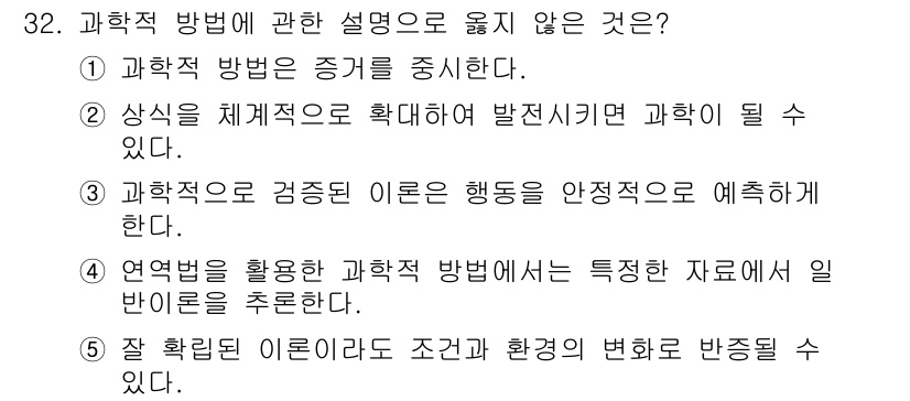 청소년상담사_2급(1교시) 2018년 32번 - 3번은 과학적 방법에 대한 설명으로 적절하지 않다. 과학적 방법은 관찰과... 에 관한 핵심 기출문제