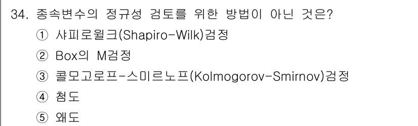 청소년상담사_2급(1교시) 2018년 34번 - Box의 M 검정은 다변량 정규성을 검정하는 방법이 아니며, 주로 다변량... 에 관한 핵심 기출문제