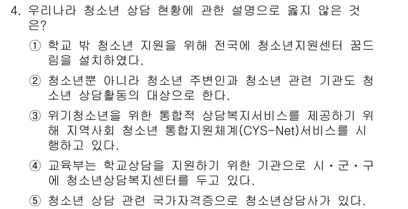 청소년상담사_2급(1교시) 2018년 4번 - 해당 자격증의 핵심 개념을 묻는 객관식 문제