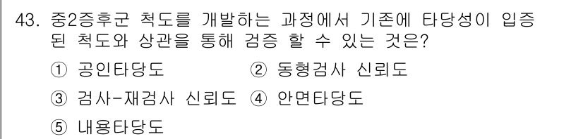 청소년상담사_2급(1교시) 2018년 43번 - . 공인척도

해설: 공인척도는 개발과정에서 신뢰성과 타당성을 평가받아 ... 에 관한 핵심 기출문제