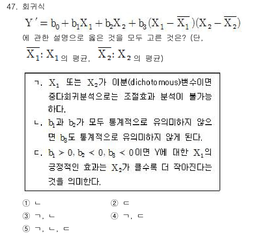 청소년상담사_2급(1교시) 2018년 47번 - \(X_1\) 또는 \(X_2\)가 이분 변수(dichotomous va... 에 관한 핵심 기출문제