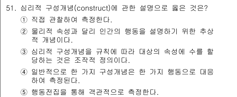 청소년상담사_2급(1교시) 2018년 51번 - 정답 2번이 올바른 이유는 물리적 속성과 달리 인간의 행동을 설명하기 위... 에 관한 핵심 기출문제