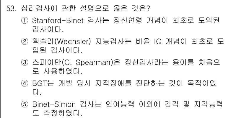 청소년상담사_2급(1교시) 2018년 53번 - Binet-Simon 검사는 언어능력 기반의 정신능력을 측정하여 지능을 ... 에 관한 핵심 기출문제
