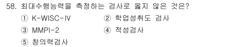 청소년상담사_2급(1교시) 2018년 58번 - 정답은 3번 MMPI-2입니다. MMPI-2는 주로 성격 및 정신 상태 ... 에 관한 핵심 기출문제