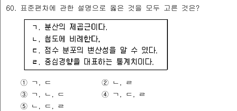 청소년상담사_2급(1교시) 2018년 60번 - 1. 분산의 제곱근이 표준편차로, 데이터의 퍼짐 정도를 나타낸다.
2. ... 에 관한 핵심 기출문제