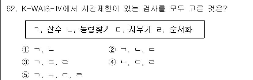 청소년상담사_2급(1교시) 2018년 62번 - K-WAIS-IV에서 시간 제한이 있는 검사 항목은 "산수"와 "동형찾기... 에 관한 핵심 기출문제