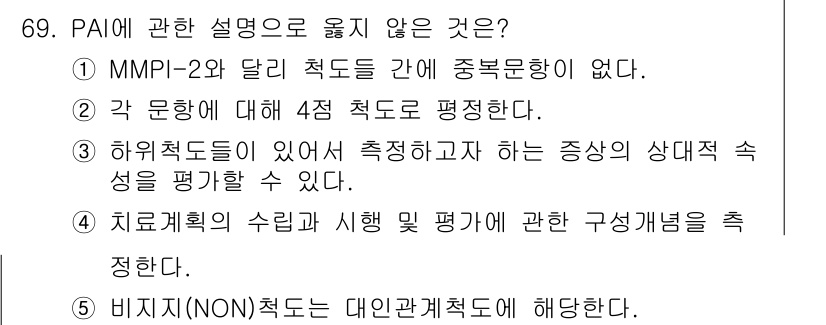 청소년상담사_2급(1교시) 2018년 69번 - PAI에 대한 설명 중 "치료 계획의 수립 및 시행 평가"는 PAI의 주... 에 관한 핵심 기출문제