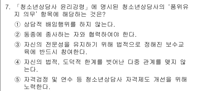 청소년상담사_2급(1교시) 2018년 7번 - 청소년상담사 윤리강령에서 '품위 유지 의무'는 상담자가 전문적인 태도로 ... 에 관한 핵심 기출문제