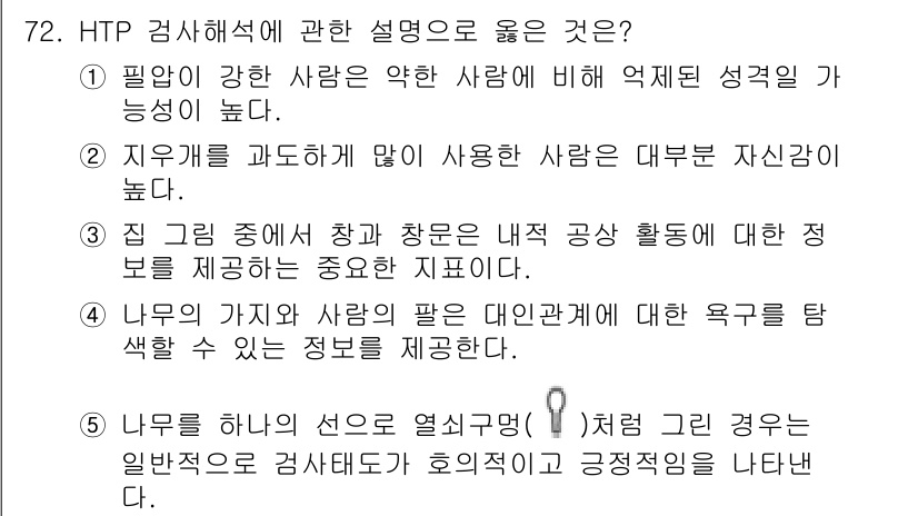 청소년상담사_2급(1교시) 2018년 72번 - HTP 검사에서 설명은 개인의 내적 세계와 심리적 상태를 평가하는 도구로... 에 관한 핵심 기출문제