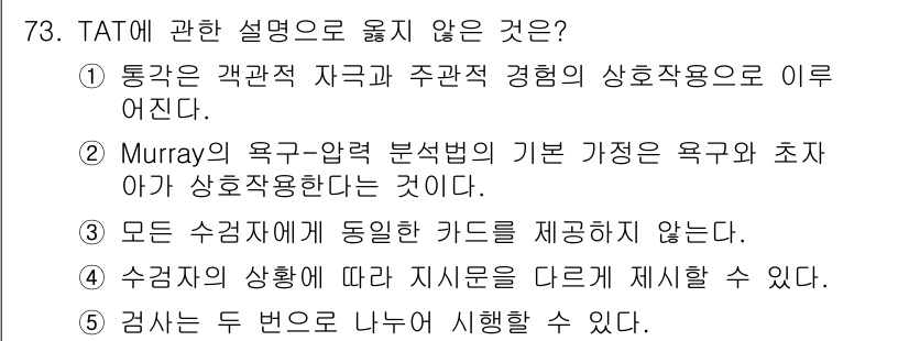 청소년상담사_2급(1교시) 2018년 73번 - TAT(주제 구성 검사)에 관한 설명 중 "모든 수감자에게 동일한 카드를... 에 관한 핵심 기출문제