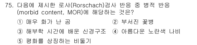 청소년상담사_2급(1교시) 2018년 75번 - Rorschach 검사에서 MOR(morbid content)는 병적인 ... 에 관한 핵심 기출문제