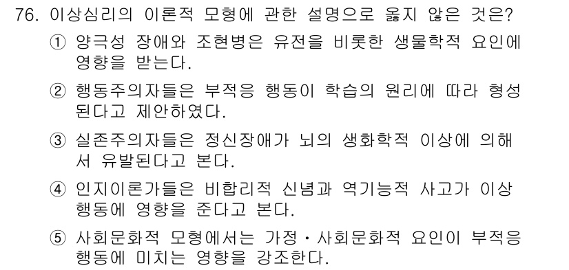 청소년상담사_2급(1교시) 2018년 76번 - . 인지이론은 비합리적 신념과 역기능 사고에서 이상 행동에 영향을 미친다... 에 관한 핵심 기출문제