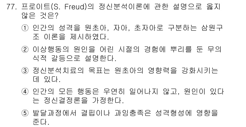 청소년상담사_2급(1교시) 2018년 77번 - 프로이트의 이론에서 발달단계는 순차적으로 진행되며, 각 단계는 특정한 성... 에 관한 핵심 기출문제