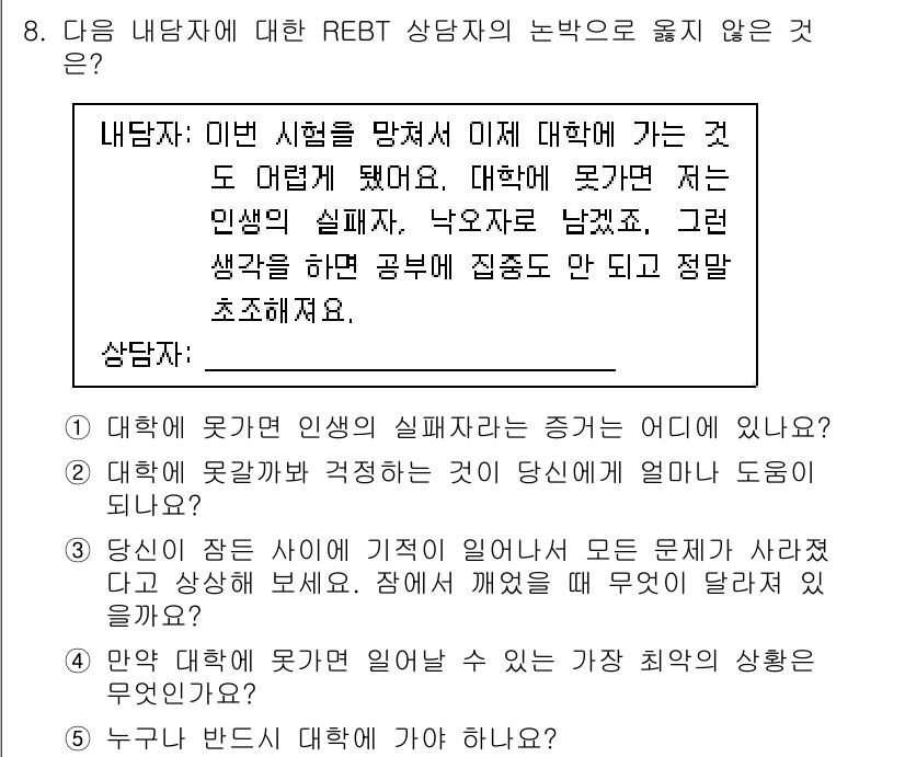 청소년상담사_2급(1교시) 2018년 8번 - 정답 3번은 "누구나 반드시 성공해야 한다"로, REBT(합리적 정서적 ... 에 관한 핵심 기출문제